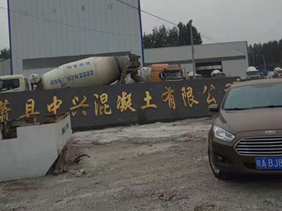 蕭縣混凝土有限公司